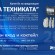 Ден на техниката 2023