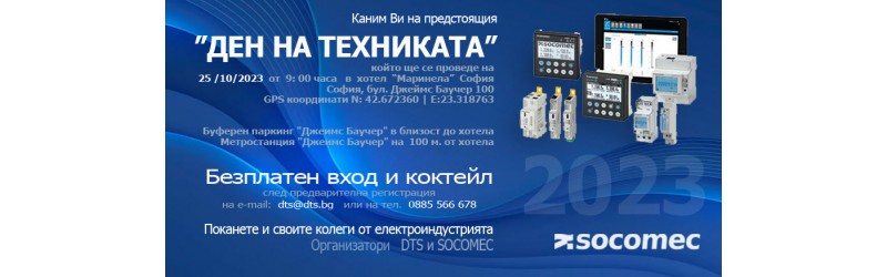 Ден на техниката 2023